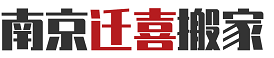 南京搬家-南京迁喜搬家-南京迁喜搬家公司-南京迁喜搬家货物运输有限公司（官网）