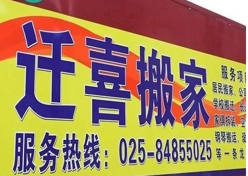 南京迁喜搬家公司：南京迁喜搬家货物运输全力协调企业资源