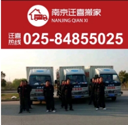 南京搬家公司